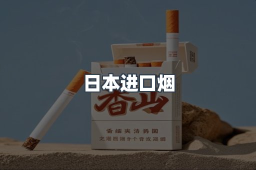 日本香烟系列